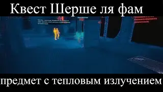 Cyberpunk 2077 Шерше ля фам, просканировать предмет с тепловым излучением, найти биочип.