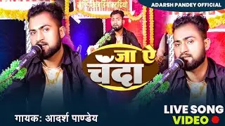 #video।। जा ये चंदा ।।ja ye chanda।।Ritesh Pandey।।Cover song।।Adarsh Pandey।Live Song।।