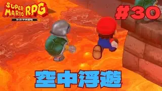 忍法溶岩渡りの術【スーパーマリオRPG】Part30