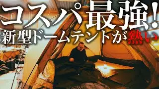【NEW】コスパ最強！新作ドームテントは薪ストーブが使える！徹底解説 POMOLY 