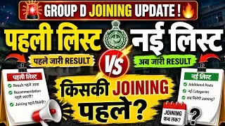 Group D First List vs New List Joining Update 🔥 | किसकी Joining पहले होगी? 