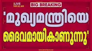 ജനങ്ങൾ മുഖ്യമന്ത്രിയെ ദൈവമായി കാണുന്നു എന്ന് CPIM ജില്ലാ സെക്രട്ടറി എം മെഹബൂബ്