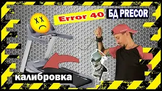 PRECOR калибровка двигателя подъема ERROR 40