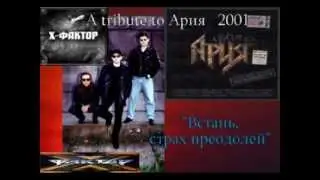 A tribute to Ария 2001 Х-ФАКТОР - 
