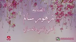 زهور سالم . ياهلي ياليتني داله سالي