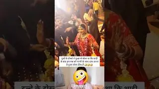 दुल्हन ने किया डांस दुल्हा के दोस्तो के साथ 🤪🤪🤪#shortvideo ##marrigae #wedding