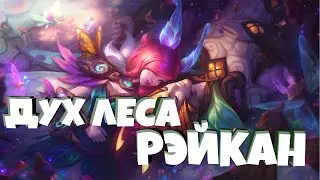 Дух леса РЭЙКАН 1350 RP || Elderwood Rakan Skin