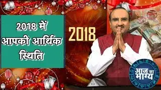 साल 2018 आपकी  आर्थिक स्थिति ? | Deepak Kapoor | Astro Tak