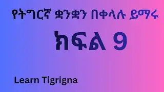 Learn Tigrigna Easily | ክፍል 9 | Tigrigna &ndash; Amharic &ndash; English