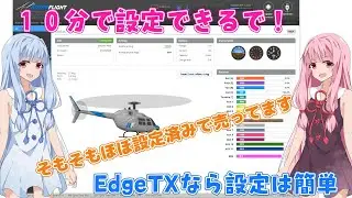 Goosky S2 UltraはEdgeTXで設定すれば超簡単　ラジコンヘリ