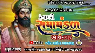 Live રુવાપરી રામામંડળ
