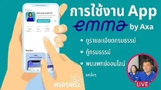 การใช้งาน App Emma by AXA