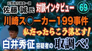 【元警視庁捜査一課 佐藤誠氏 対談(69)】川崎ス〇ーカー199(〇人容疑)事件 私だったら こう落とす！ 白井秀征容疑者の取調べ…【小川泰平の事件考察室】#  2139