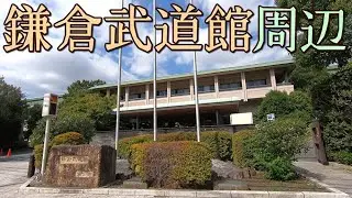 鎌倉武道館、山崎浄化センターとそのすぐ周辺の風景、2026年3月末を目途に稼働停止が発表されているデンカ大船工場等　鎌倉市山崎、台　2025年10月上旬撮影