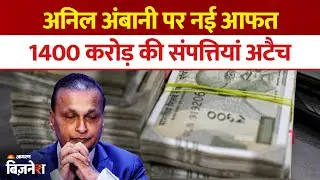 Anil Ambani पर नई मुसीबत ED ने अटैच की 1400 करोड़ की नई संपत्तियां | Reliance Group