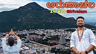 Benglore to Tiruvannamalai | ಅರುಣಾಚಲ 14 ಕಿಮೀ  ಗಿರಿಪ್ರದಕ್ಷಿಣೆ 🙏  #tiruvannamalai #arunachalam 