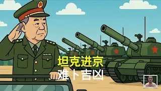 坦克进京，难卜吉凶，张又侠到底想干什么？｜习近平｜温家宝｜胡锦涛