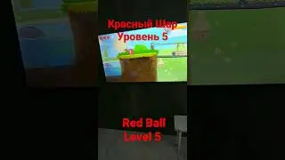 Красный Шар Уровень 5 | Red Ball 4 Level 5 #RedBall #Shorts #КрасныйШар #Шортс