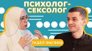 ГАДЕЛ ӘҢГӘМӘ / Психолог-сексолог Һава Шәйдуллина – Хыянәт, абьюз, буллинг, инфоцыганнар, ЛГБТ