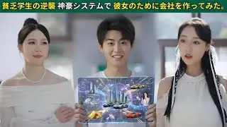見下されていた貧乏学生が億万長者システムを覚醒、美女を落とすためだけに巨額企業を設立