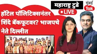 BMC Mayor news live : रिसॉर्ट पॉलिटिक्सवरून Shiv sena बॅकफूटवर गेली?| Eknath Shinde | BJP