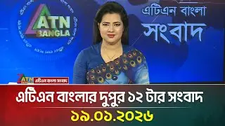এটিএন বাংলার দুপুর ১২ টার সংবাদ | 19.01.2026 | Today News | Ajker News | ATN Bangla News
