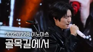 [엔플라잉] 251228 이노마스 뮤직시리즈2 ‘골목길에서’(focus 이승협 유회승)