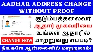 AADHAR ADDRESS CHANGE USING FAMILY HEAD | AADHAR HOF UPDATE TAMIL | AADHAR CARD ADDRESS CHANGE TAMIL