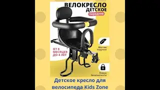 Детское кресло для велосипеда Kids Zone.