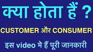 Customer vs consumer in Hindi ।। क्या फर्क है customer और consumer में