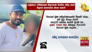 දෙවුන්දර වෙඩිල්ලෙන් නිකරුණේ මියගිය පසිඳු ගැන ඔහුගේ සහෝදරිය කියන කතාව - Hiru News