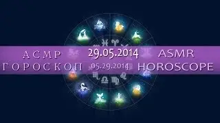 ASMR in Russian HOROSCOPE: 05/29/2014● ASMR Horoscope ENG/RUS (Binaural gentle soft voice)