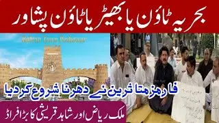 Bahria Town Peshawar Victims Sit-in | Malik Riaz | Bahria | Fida Adeel