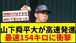 【速報】オリックス山下舜平大がキャンプ初ブルペンで最速154キロ！「高速発進」にファン驚愕