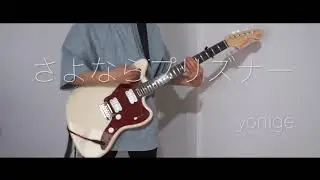 yonige「さよならプリズナー」Guitar Cover