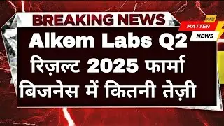 Alkem Labs Q2 Results 2025 | Revenue & Profit Growth | Pharma Sector Big Update