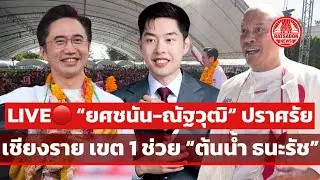 LIVE! “ยศชนัน-จุลพันธ์-ณัฐวุฒิ“ ปราศรัยเชียงราย เขต 1 ช่วย ”ต้นน้ำ ธนะรัช“ #เพื่อไทย #เชียงราย