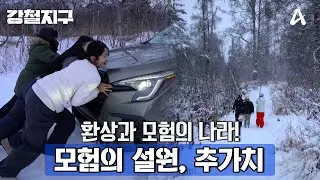 [예고] 강철 in 알래스카 환상과 모험의 나라! 모험의 설원, 추가치 | 여기 지구 맞아 강철지구 61 회