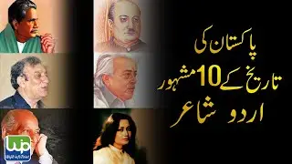 Pakistan Famous Poets | Famous Pakistani Urdu Poets | پاکستان کے مشہور اردو شاعر