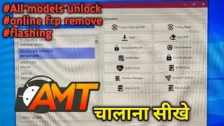 AMT tools चालाना सीखे। All models unlock, online frp remove, flashing कारे आसानी से।