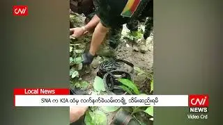 SNA က KIA ထံမှ လက်နက်ခဲယမ်းတချို့ သိမ်းဆည်းရမိ