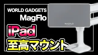 マグネット吸着の&ldquo; 完璧 &bdquo;なiPadマウント｜WORLD GADGETS MagFlo