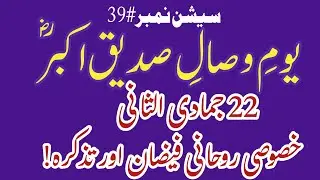 39: Youm-e-Wisal Hazrat Abu Bakr Siddiq R.A | Shaan-e-Siddiq-e-Akbar Ka Tazkira | Rohani Ilaj2.