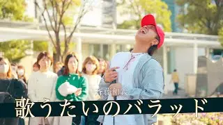 【歌詞付】路上とは思えない音圧で圧倒するボイスモンスター 歌うたいのバラッド / 斉藤和義【川崎路上ライブ-25.11.30】by 髙橋一輝