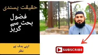 فضول بحث سے گریز اور صرف مقصد کی بات۔            Avoid arguments and focus on your goal.
