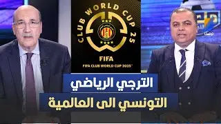 الترجي الرياضي التونسي الى العالمية