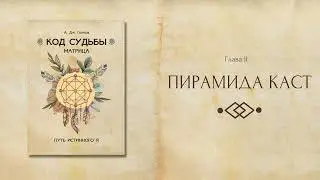 Пирамида Каст  (фрагмент из книги А. Дж. Голлов 