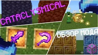 ОБЗОР МОДА CATACLYSMICAL НА МАЙНКРАФТ ПЕ (БЕДРОК) | MINECRAFT PE (BEDROCK)