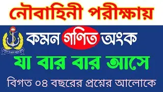 নৌবাহিনীর পরীক্ষায় যে ৩টি অংক বার বার আসে || Noubahenir Math Question #navy #nabil_math #mfif #maths