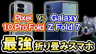 【スマホ比較】「Pixel 10 Pro Fold」vs「Galaxy Z Fold7」最強折り畳みスマホはどっち？